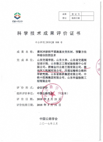 喜訊！《黃河沖淤積平原路基災變機制、預警方法和綜合防控技術》科學技術成果達到國際水平